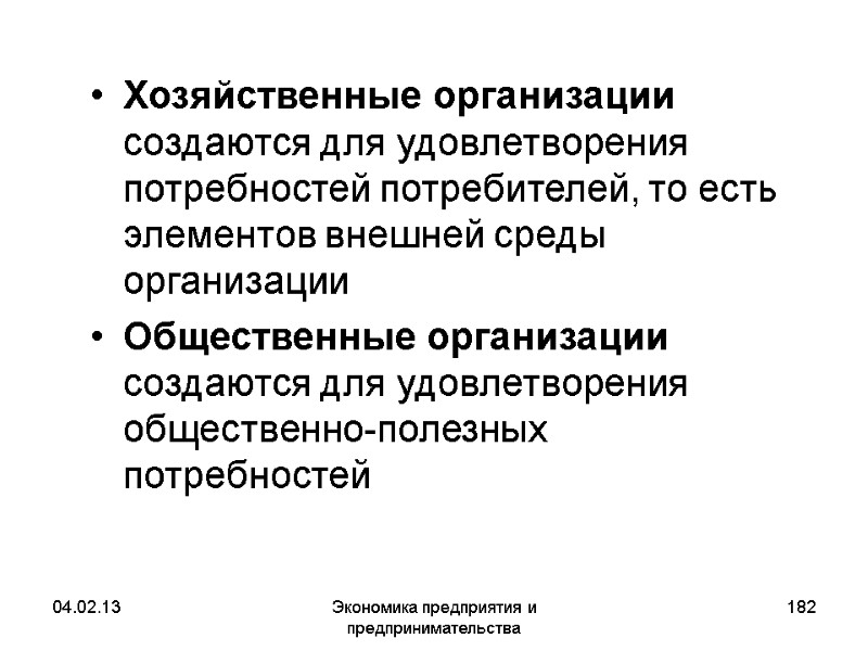 04.02.13 Экономика предприятия и предпринимательства 182 Хозяйственные организации создаются для удовлетворения потребностей потребителей, то 04.02.13 Экономика предприятия и предпринимательства 182 Хозяйственные организации создаются для удовлетворения потребностей потребителей, то